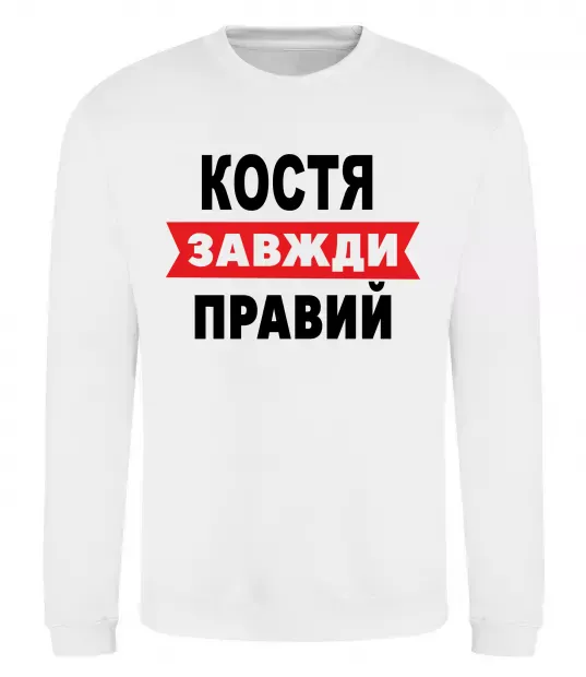 Свитшот Костя завжди правий Белый фото