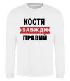 Свитшот Костя завжди правий Белый фото