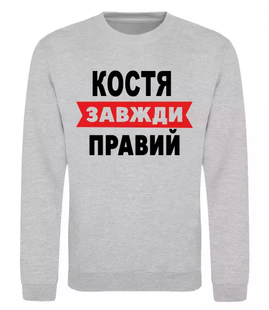 Свитшот Костя завжди правий Серый меланж фото
