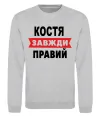 Свитшот Костя завжди правий Серый меланж фото