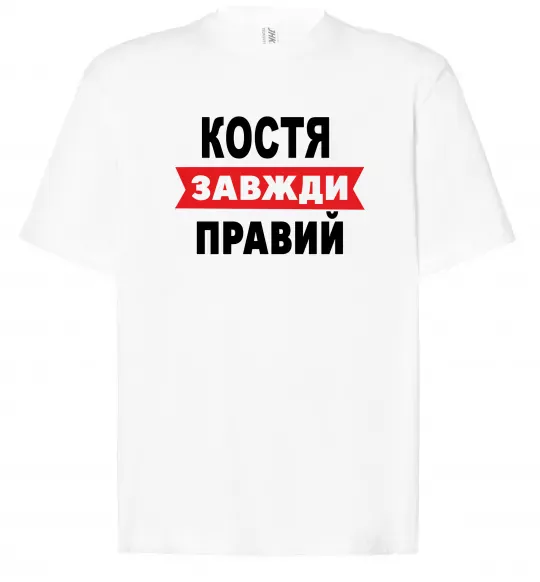Футболка Оверсайз Костя завжди правий Белый фото
