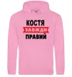 Чоловіча толстовка (худі) Костя завжди правий Рожевий фото