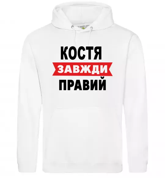 Чоловіча толстовка (худі) Костя завжди правий Білий фото