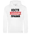 Чоловіча толстовка (худі) Костя завжди правий Білий фото