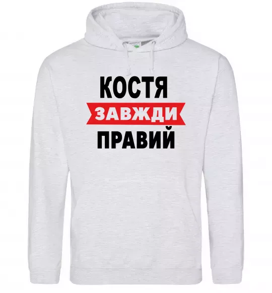 Чоловіча толстовка (худі) Костя завжди правий Сірий меланж фото