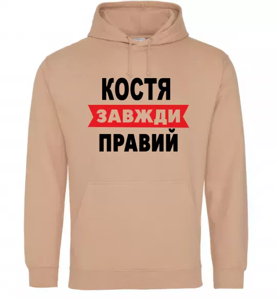 Чоловіча толстовка (худі) Костя завжди правий Пісочний фото