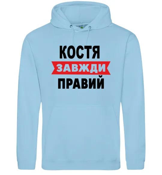 Чоловіча толстовка (худі) Костя завжди правий Блакитний фото