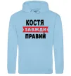 Чоловіча толстовка (худі) Костя завжди правий Блакитний фото