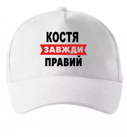 Кепка Костя завжди правий Белый фото