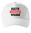 Кепка Костя завжди правий Белый фото