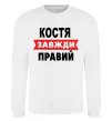 Свитшот Костя завжди правий Белый фото