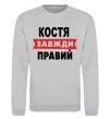 Свитшот Костя завжди правий Серый меланж фото