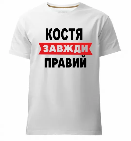 Чоловіча преміум футболка Костя завжди правий Білий фото