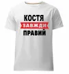 Чоловіча преміум футболка Костя завжди правий Білий фото