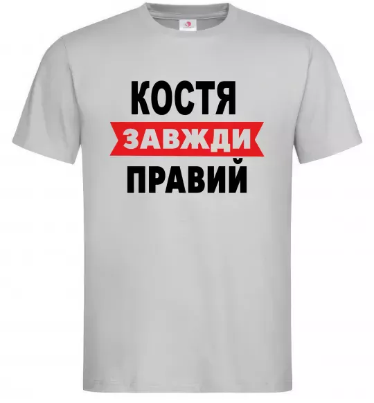 Чоловіча футболка Костя завжди правий Сірий фото
