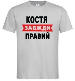 Мужская футболка Костя завжди правий Мужская футболка Костя завжди правий