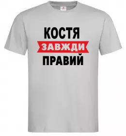 Мужская футболка Костя завжди правий Серый фото