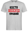 Чоловіча футболка Костя завжди правий Сірий Чоловіча футболка Костя завжди правий Сірий фото