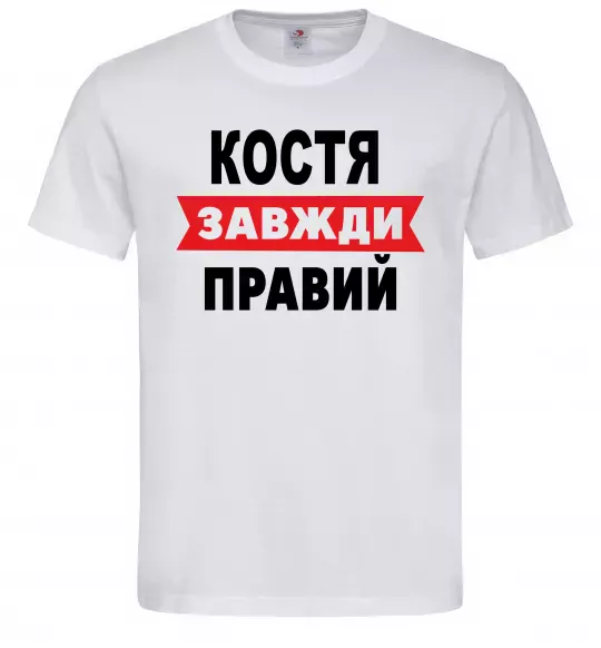 Чоловіча футболка Костя завжди правий Білий фото