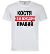 Чоловіча футболка Костя завжди правий Білий Чоловіча футболка Костя завжди правий Білий фото