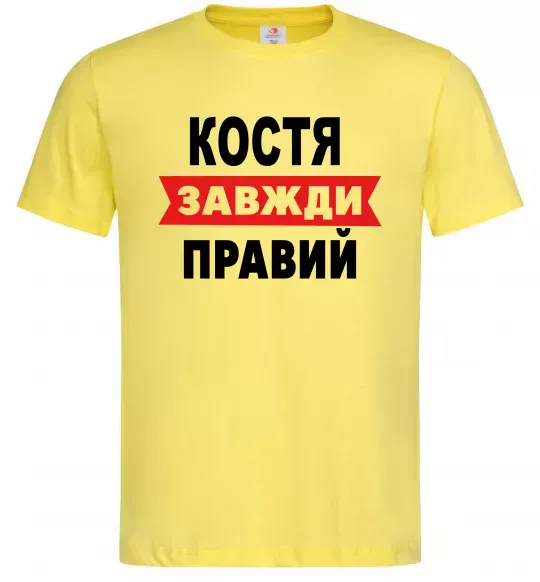 Чоловіча футболка Костя завжди правий Лимонний фото
