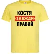 Чоловіча футболка Костя завжди правий Лимонний Чоловіча футболка Костя завжди правий Лимонний фото