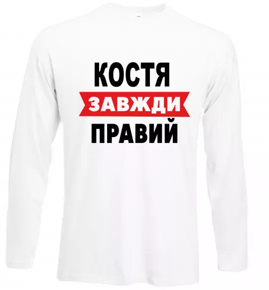 Лонгслив Костя завжди правий Белый фото