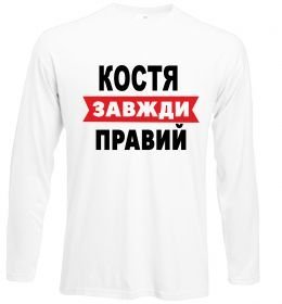 Лонгслів Костя завжди правий