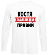 Лонгслив Костя завжди правий Белый фото