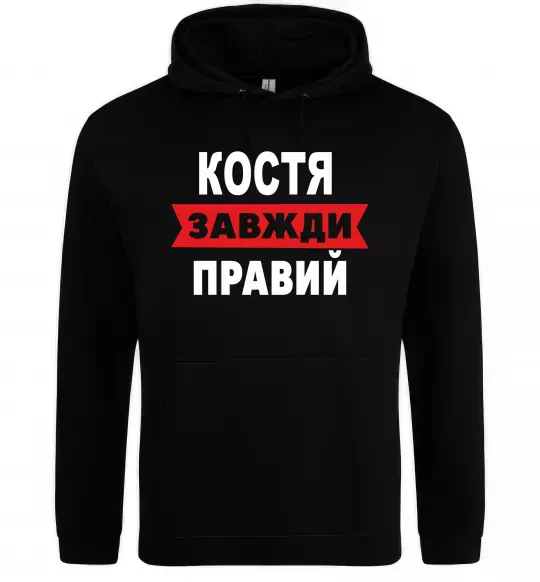 Чоловіча толстовка (худі) Костя завжди правий Чорний фото
