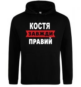 Чоловіча толстовка (худі) Костя завжди правий