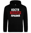 Чоловіча толстовка (худі) Костя завжди правий Чорний фото
