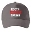 Кепка Костя завжди правий Серый фото