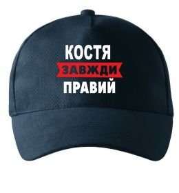Кепка Костя завжди правий