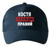 Кепка Костя завжди правий Темно-синий фото