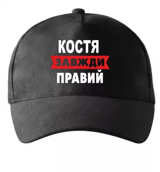 Кепка Костя завжди правий Черный фото