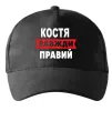 Кепка Костя завжди правий Черный фото