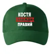 Кепка Костя завжди правий Темно-зеленый фото