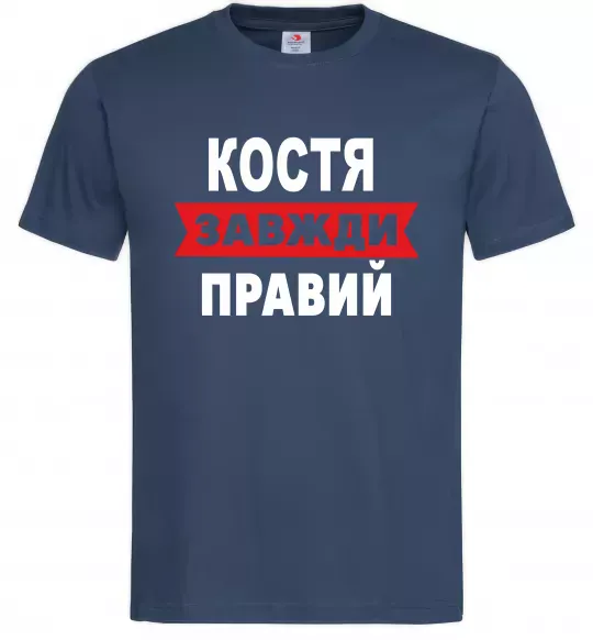 Чоловіча футболка Костя завжди правий Темно-синій фото