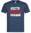 Чоловіча футболка Костя завжди правий Темно-синій Чоловіча футболка Костя завжди правий Темно-синій фото