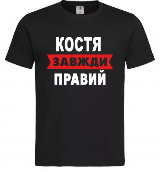 Чоловіча футболка Костя завжди правий Чорний фото