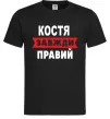Чоловіча футболка Костя завжди правий Чорний Чоловіча футболка Костя завжди правий Чорний фото