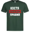 Чоловіча футболка Костя завжди правий Темно-зелений Чоловіча футболка Костя завжди правий Темно-зелений фото