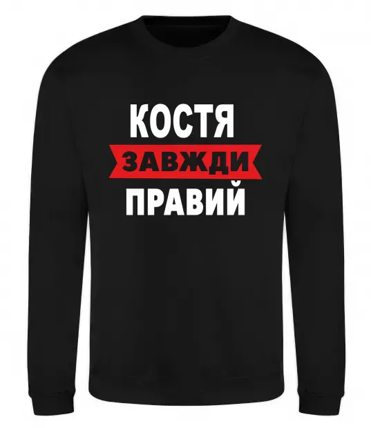 Свитшот Костя завжди правий Черный фото