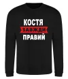 Свитшот Костя завжди правий Черный фото