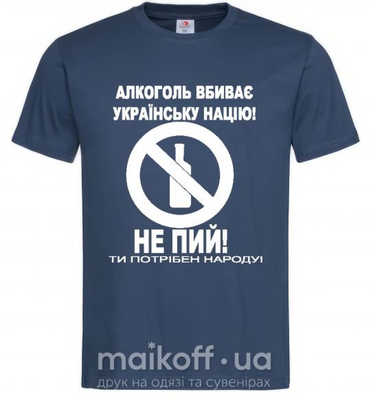 Мужская футболка Не пий! Темно-синий фото