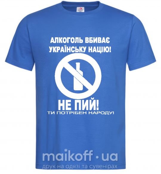 Мужская футболка Не пий! Ярко-синий фото