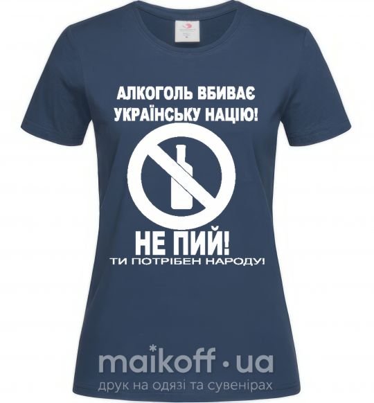 Жіноча футболка Не пий! Темно-синій фото