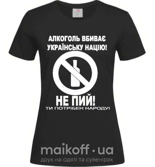 Жіноча футболка Не пий! Чорний фото