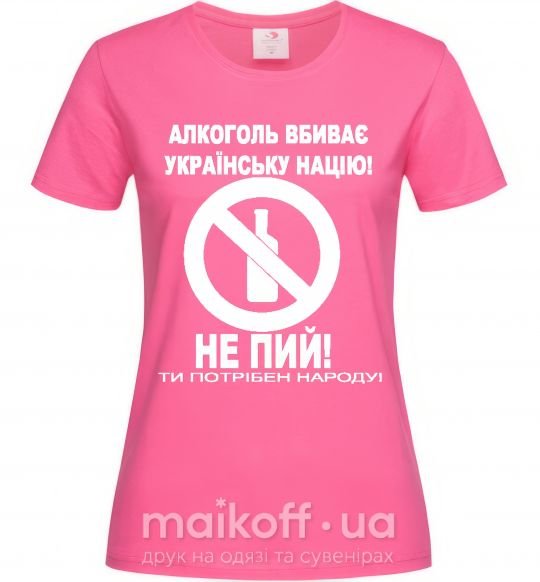 Жіноча футболка Не пий! Яскраво-рожевий фото